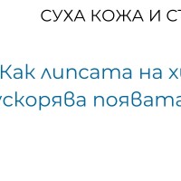 Суха кожа и стареене: Как липсата на хидратация ускорява появата на бръчки?
