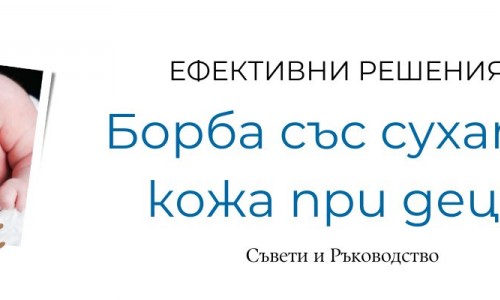 Суха кожа на лицето при деца