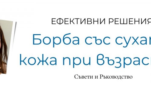 Суха кожа на лицето при възрастни
