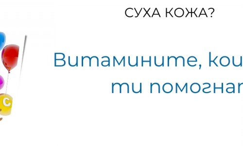 Суха кожа? Витамините, които ще ти помогнат