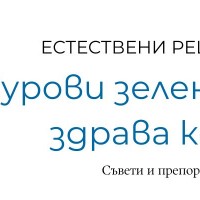 Сурови зеленчуци за здрава кожа