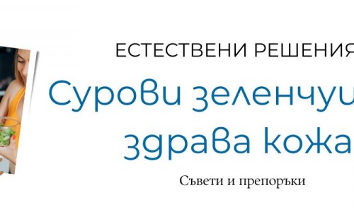 Сурови зеленчуци за здрава кожа