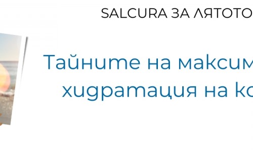 Тайните на максималната хидратация на кожата през лятото с продуктите на Salcura България