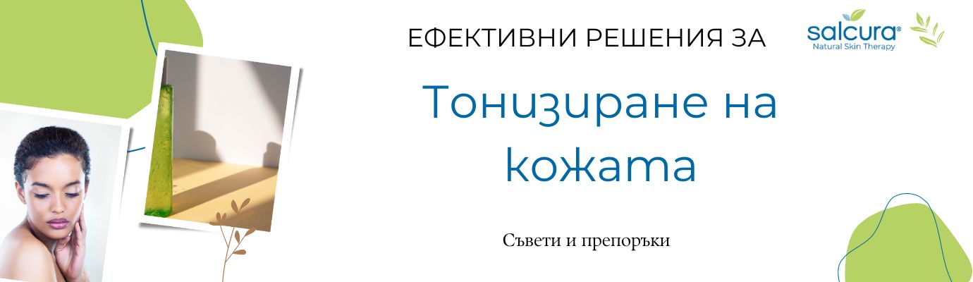 Тонизирането на кожата: важна стъпка