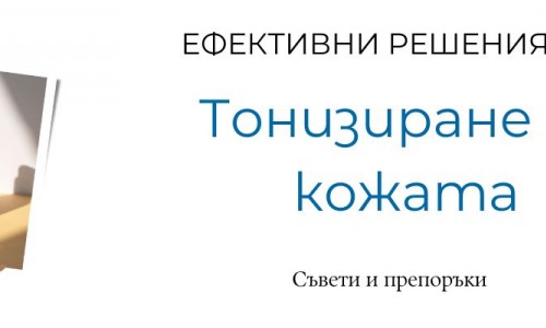 Тонизирането на кожата: важна стъпка