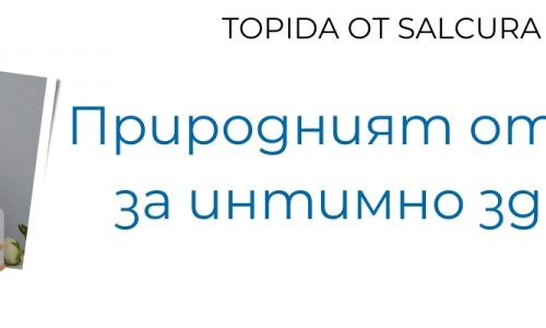Topida от Salcura: природният отговор за интимно здраве