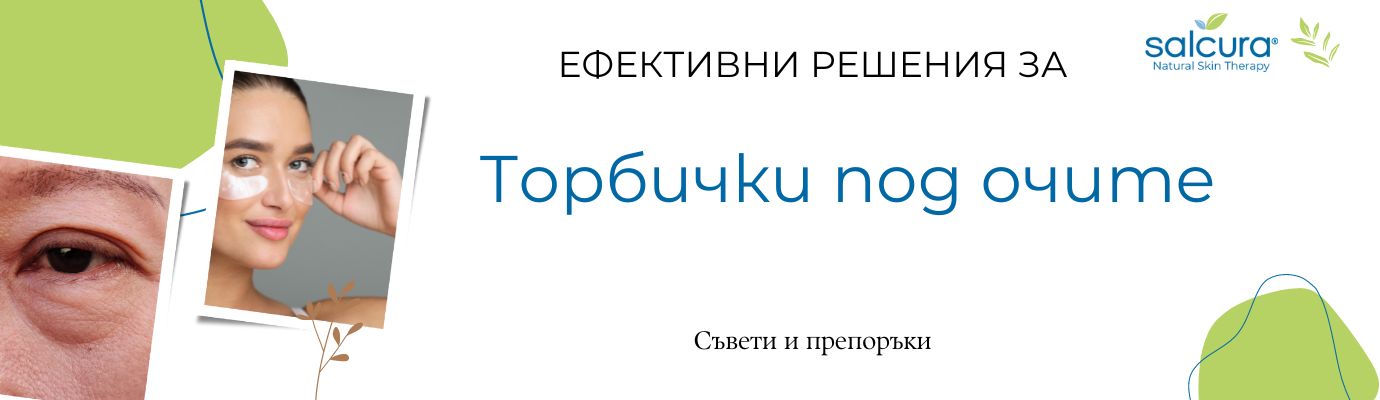 Торбички под очите - как да се справим с тях?