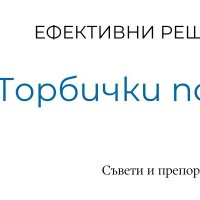 Торбички под очите - как да се справим с тях?