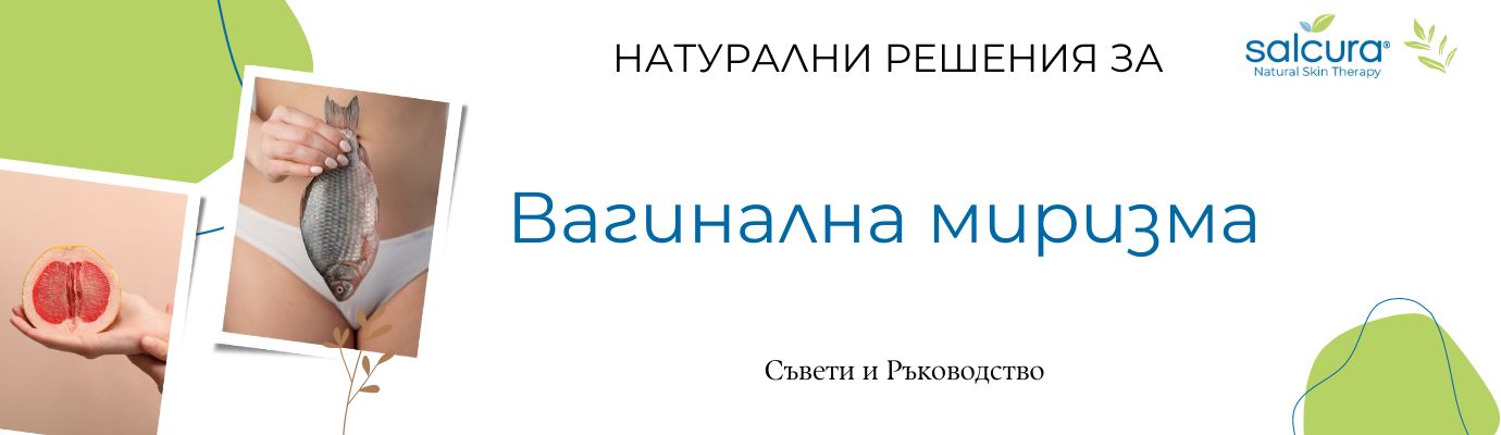 Вагинална миризма