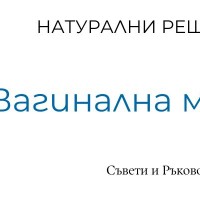 Вагинална миризма
