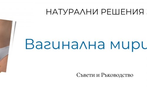 Вагинална миризма