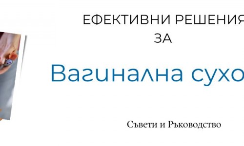 Вагинална сухота