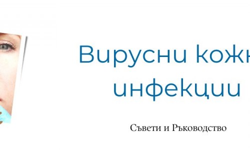 Вирусни кожни инфекции