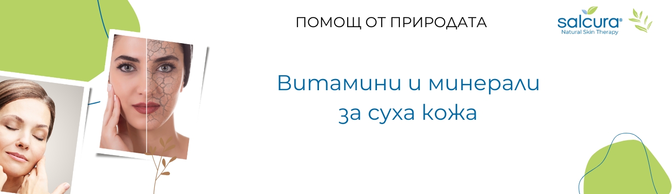 Витамини и минерали за суха кожа Витамини и минерали за суха кожа