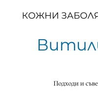 Витилиго - кожно заболяване