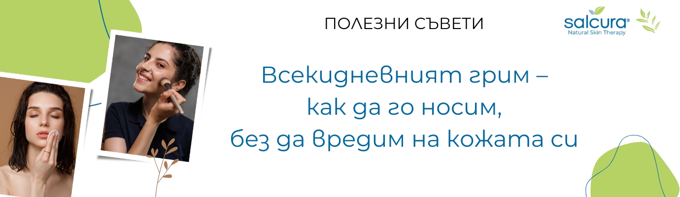 Всекидневният грим – как да го носим, без да вредим на кожата си Всекидневният грим – как да го носим, без да вредим на кожата си