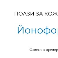 Йонофореза - същност и ползи за кожата