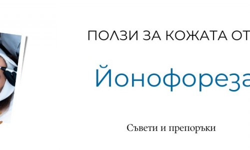 Йонофореза - същност и ползи за кожата