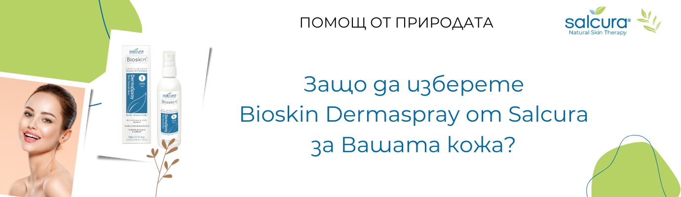Защо да изберете Bioskin Dermaspray от Salcura за Вашата кожа? Защо да изберете Bioskin Dermaspray от Salcura за Вашата кожа?