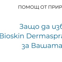 Защо да изберете Bioskin Dermaspray от Salcura за Вашата кожа?