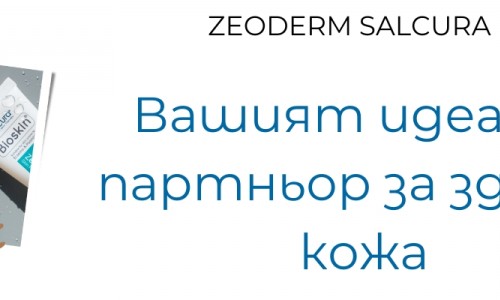 Защо Zeoderm от Salcura е вашият идеален партньор за здрава кожа?