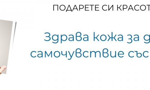 Здрава кожа за добро самочувствие със Salcura