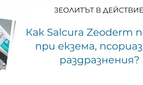 Зеолитът в действие: Как Salcura Zeoderm помага при екзема, псориазис и раздразнения?