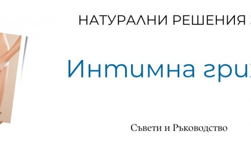 Значимостта на интимната грижа